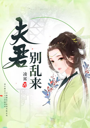 系統穿越：夫君，別亂來