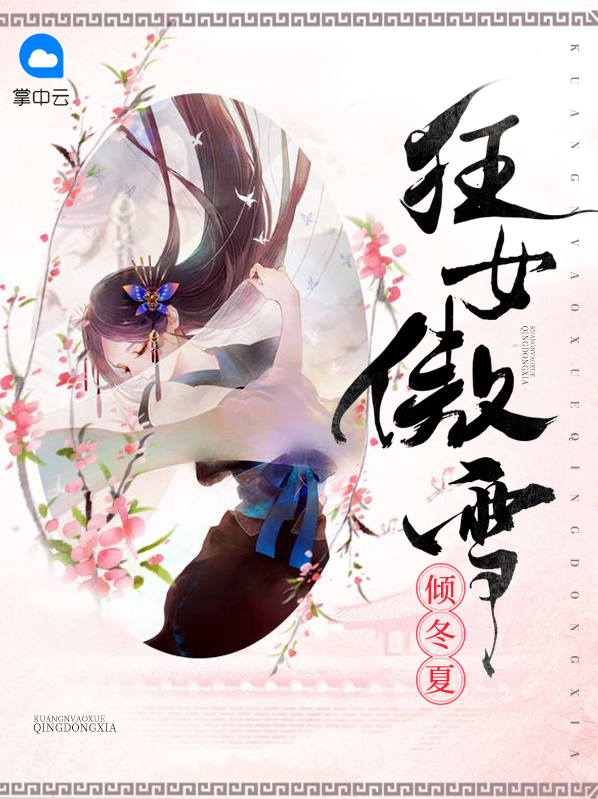 狂女傲雪傾冬夏傅容瑄夏冬兒