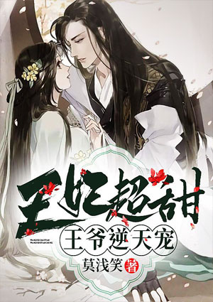 王妃超甜，王爺逆天寵