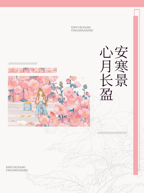 心月長盈安寒景安景