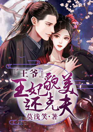 王爺，王妃貌美還克夫