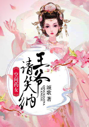 空間葯女，王爺請笑納