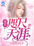暮然回首：愛若咫尺天涯