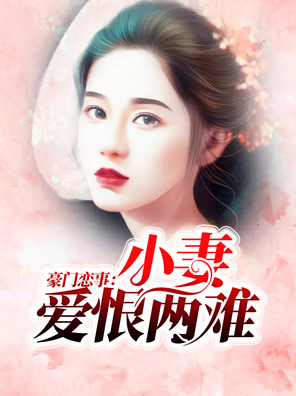 豪門戀事：小妻愛恨兩難