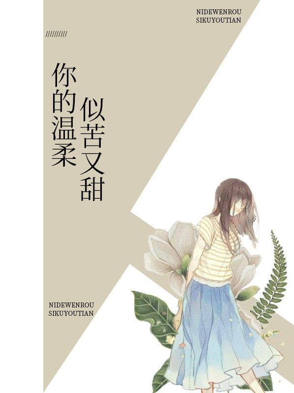 你的溫柔似苦又甜