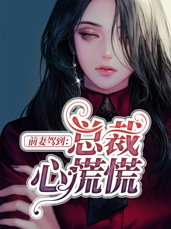 前妻駕到：總裁心慌慌