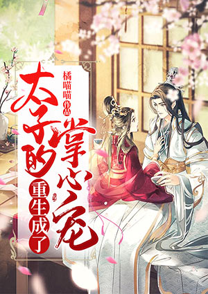 重生成了太子的掌心寵