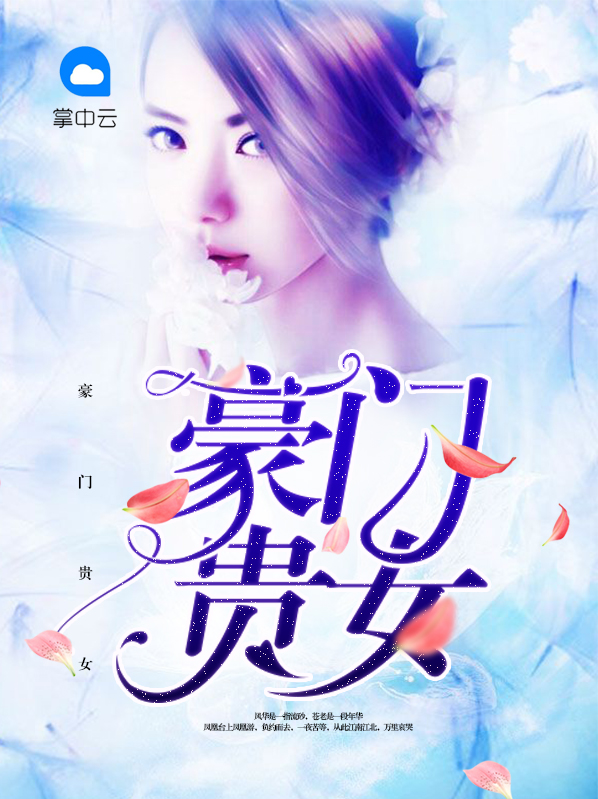 豪門貴女辛安
