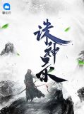 誅神錄古寧