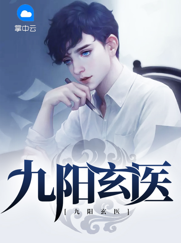 九陽玄醫葉玄蘇棠