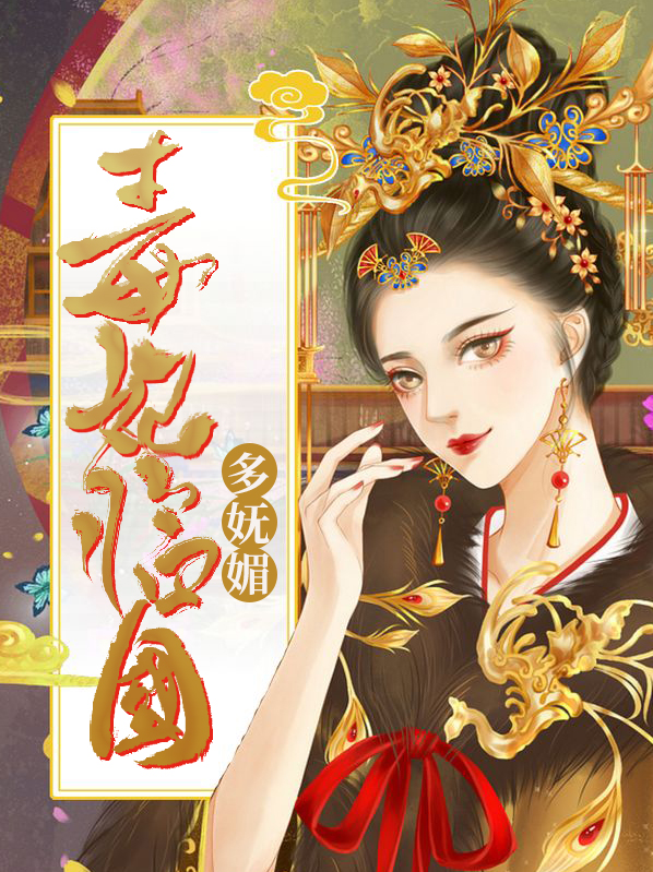 毒妃臨國多嫵媚林青薇蕭晏