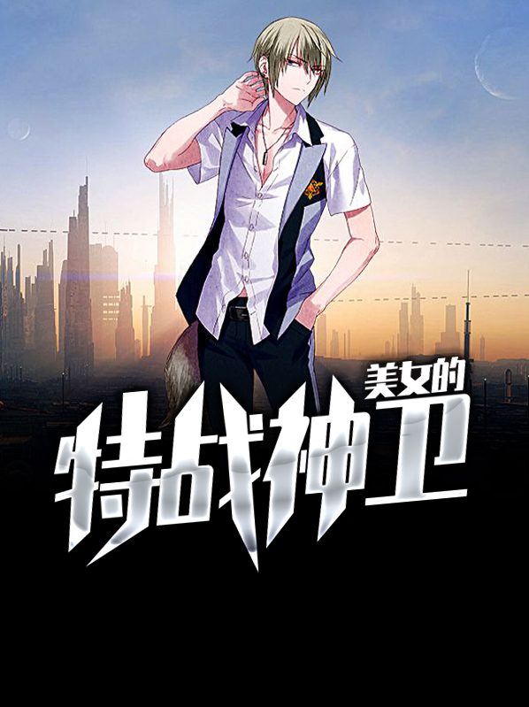 美女的特戰神衞左建