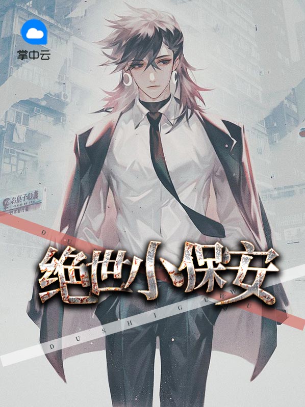 絕世小保安李小梅
