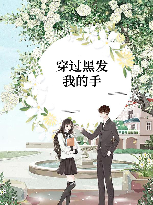 穿過黑髮我的手