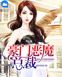 豪門惡魔總裁