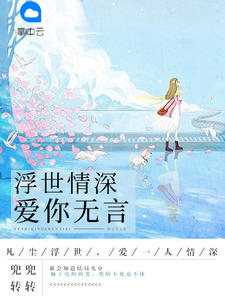 浮世情深，愛你無言