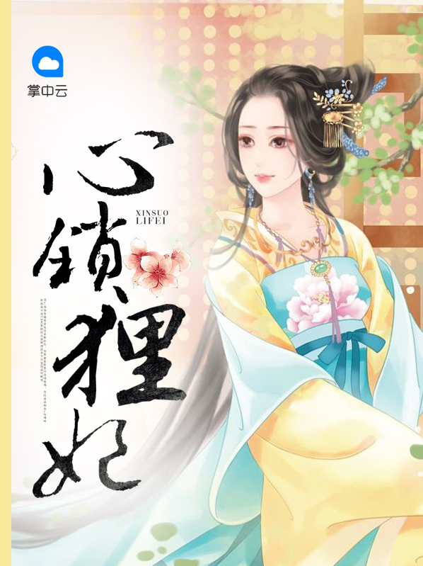 心鎖狸妃沐小狸