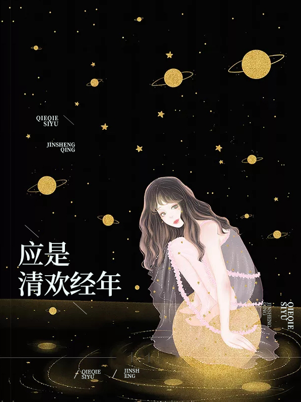 應是清歡經年
