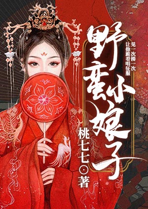 野蠻小娘子