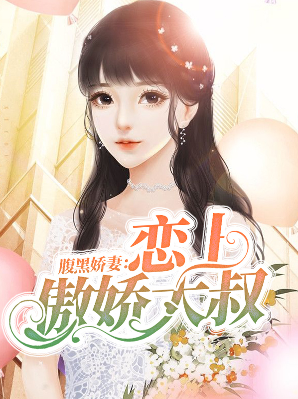 腹黑嬌妻：戀上傲嬌大叔