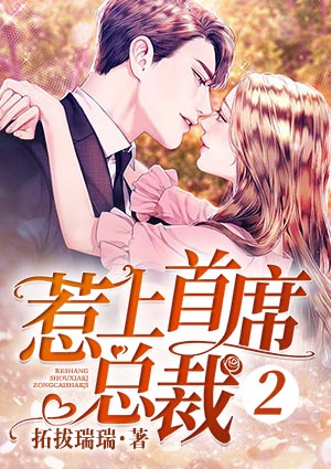 惹上首席總裁2