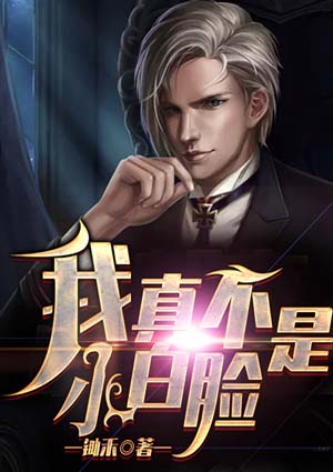 我真不是小白臉