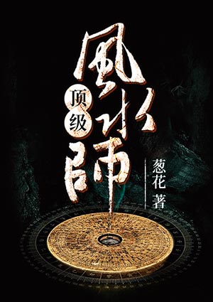 頂級風水師