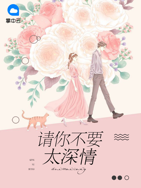 請你不要太深情