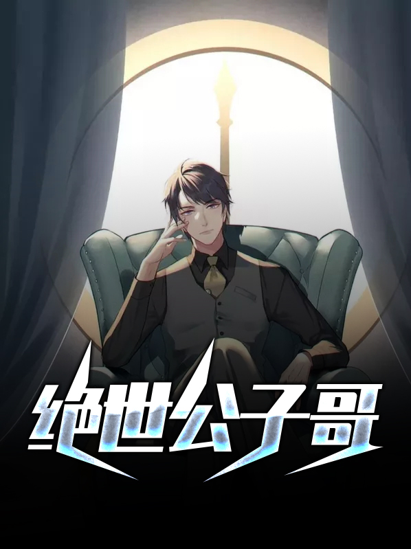 絕世公子哥