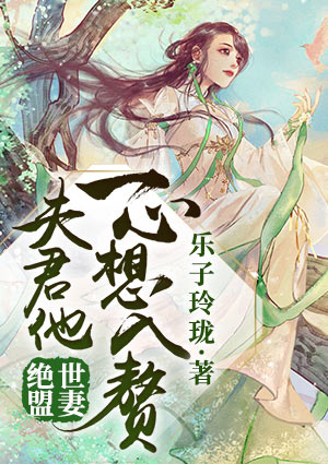 絕世盟妻：夫君他一心想入贅