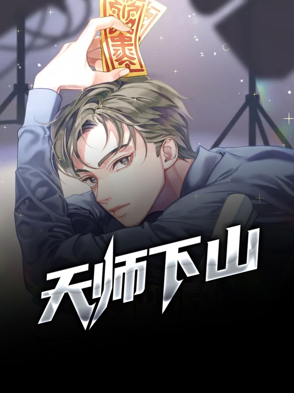 天師下山