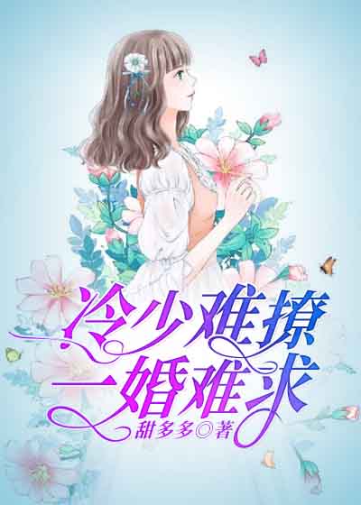 冷少難撩，一婚難求