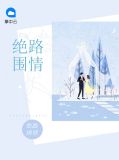 絕路圍情