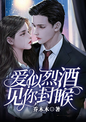 愛似烈酒，見你封喉