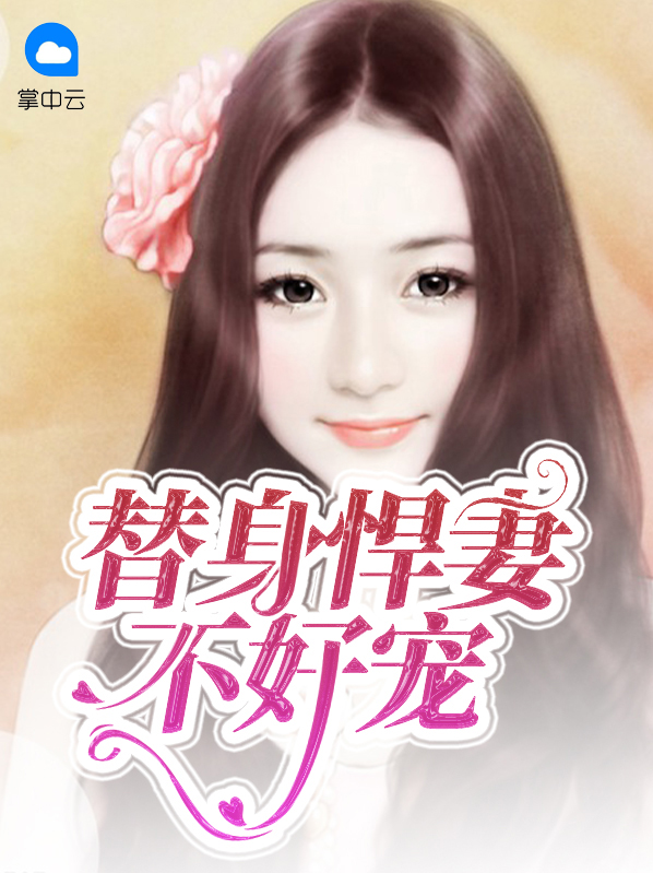 替身悍妻不好寵