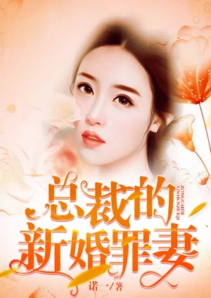 總裁的新婚罪妻
