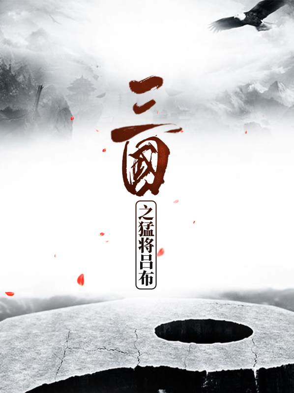 三國之猛將呂布艾朗貂蟬