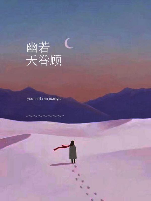幽若天眷顧