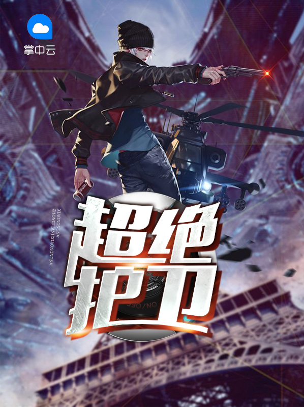 超絕護衞