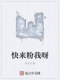 快來粉我呀