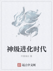 神級進化時代