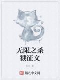 無限之殺戮徵文