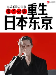 帶着火影重生日本東京