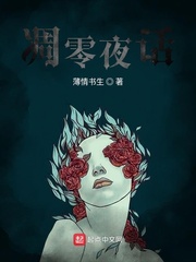 凋零夜話