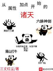 從屬性加點開始的諸天