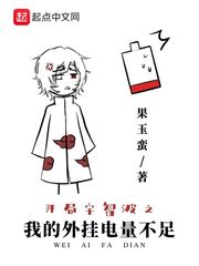 開局宇智波之我的外掛電量不足