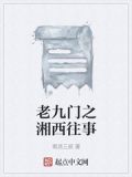 老九門之湘西往事