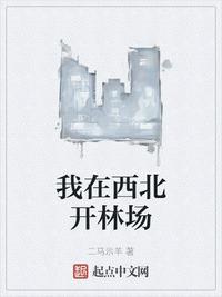 我在西北開林場