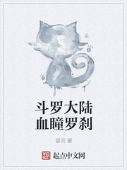斗羅大陸血瞳羅剎