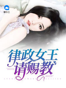 律政女王請賜教